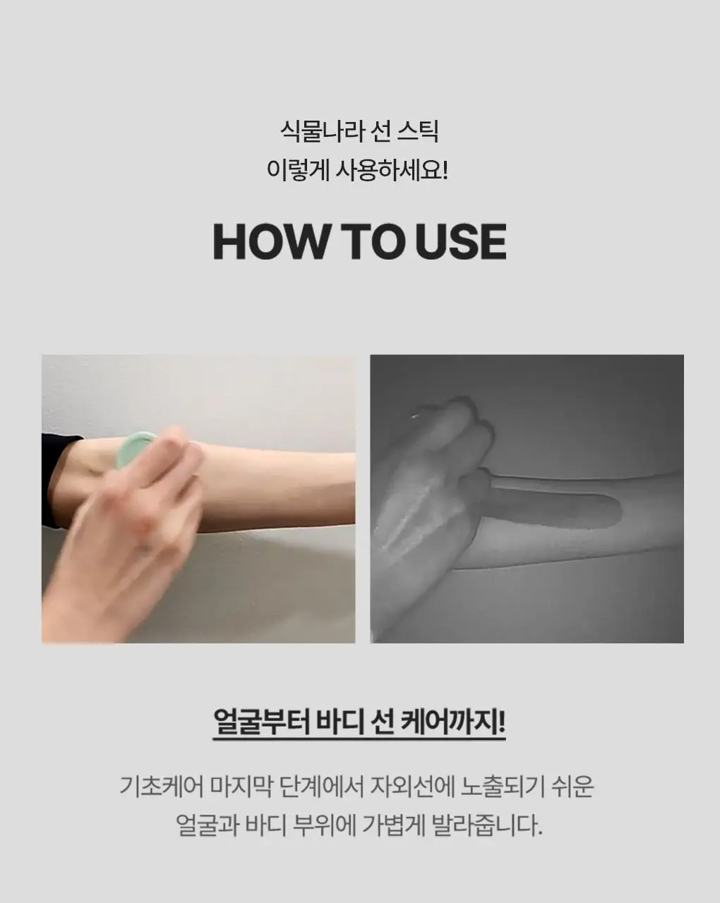 [대용량]식물나라 보송/워터프루프/쿨링 선 스틱 30g (1+1/리필/단품) 상세페이지 48